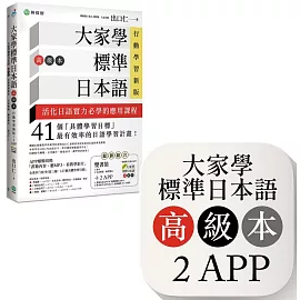大家學標準日本語【高級本】行動學習新版：雙書裝（課本＋文法解說、練習題本）＋２APP（書籍內容＋隨選即聽MP3、教學影片）iOS / Android適用