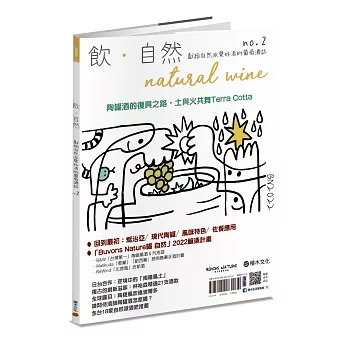 飲．自然Natural Wine獻給自然派愛好者的葡萄酒誌no.2：陶罐酒的復興之路