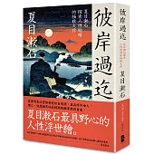 彼岸過迄：夏目漱石探索人性明暗的極致大作【典藏紀念版】