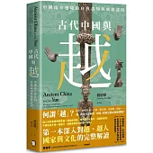 古代中國與越：中國南方邊境的自我認知與族群認同