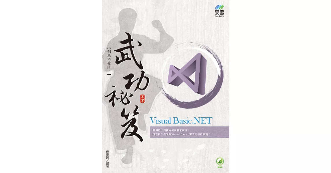 Visual Basic.NET 武功祕笈 | 拾書所
