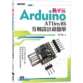 動手玩Arduino：ATtiny85互動設計超簡單