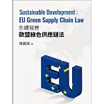 永續發展的歐盟綠色供應鏈法:Sustainable Development EU Green Supply Chain Law