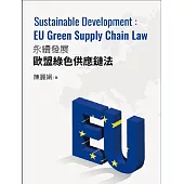 永續發展的歐盟綠色供應鏈法:Sustainable Development EU Green Supply Chain Law