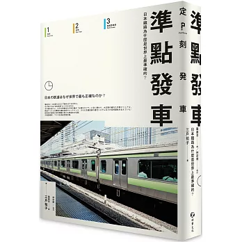 準點發車 : 日本鐵路為什麼是世界上最準確的? /