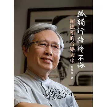 孤獨行路終不悔 : 賴德和的音樂人生 / 孤獨行路終不悔 : 賴德和的音樂人生 /