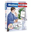 Notion 打造你的高效數位人生 王者歸來