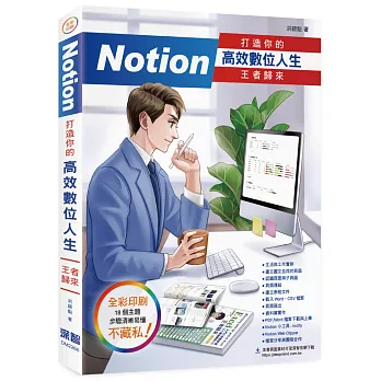 Notion打造你的高效數位人生  王者歸來　