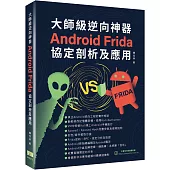 大師級逆向神器：Android Frida協定剖析及應用