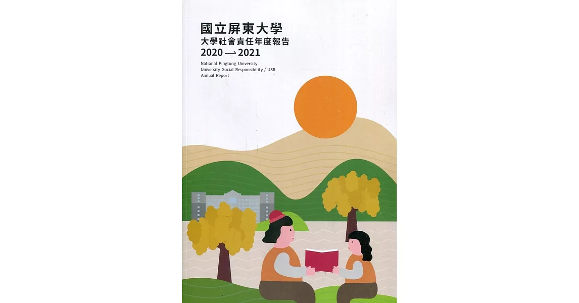 國立屏東大學 大學社會責任年度報告2020-2021 | 拾書所