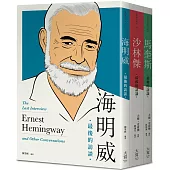 【最後的訪談：文學三傑系列套書】(三冊)：《海明威：最後的訪談》、《沙林傑：最後的訪談》、《馬奎斯：最後的訪談》
