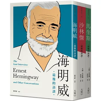 【最後的訪談：文學三傑系列套書】（三冊）：《海明威：最後的訪談》、《沙林傑：最後的訪談》、《馬奎斯：最後的訪談》