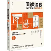 圖解透視中式木家具『實作』全書：最詳盡!木作家具的設計工法與寸法100例