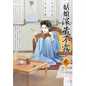 姑娘深藏不露(上)