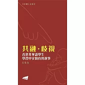 共融 · 歧視：香港非華語學生學習中文的真實故事