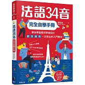 法語34音完全自學手冊