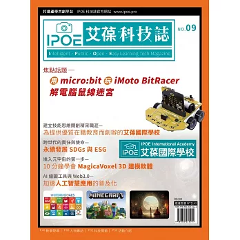IPOE科技誌09：用micro:bit玩iMoto BitRacer解電腦鼠線迷宮