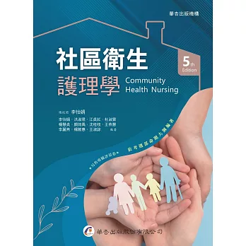 社區衛生護理學（5版）