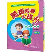 閱讀素養大提升(國小2年級)第3版