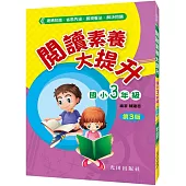 閱讀素養大提升(國小3年級)第3版