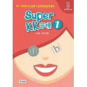 Super KK 音標 1 (附QR CODE隨掃即看即聽音檔)