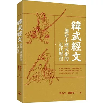 緯武經文：創建中國武術的近代歷程