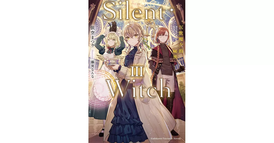 Silent Witch (3) 沉默魔女的祕密 | 拾書所