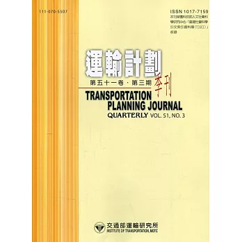 運輸計劃季刊51卷3期(111/09)：臺鐵旅運者之服務水準選擇與願支付價格研究