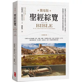 簡易版聖經綜覽(全新修訂版)