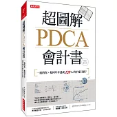 超圖解PDCA會計書：一流的你，如何年年達成120%的年度目標?(暢銷會計版)
