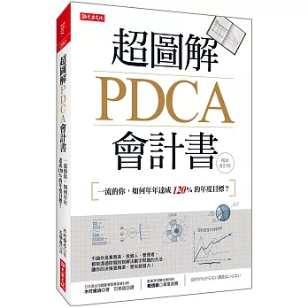 超圖解PDCA會計書：一流的你，如何年年達成120%的年度目標？（暢銷會計版）