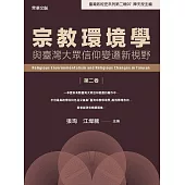 宗教環境學與臺灣大眾信仰變遷新視野(第二卷)