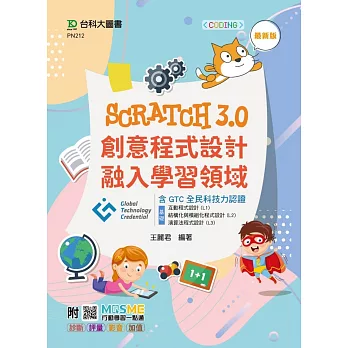 Scratch3.0創意程式設計融入學習領域含GTC全民科技力認證（基礎：互動程式設計 (L1)、結構化與模組化程式設計 (L2)、演算法程式設計(L3)）- 最新版 - 附MOSME行動學習一點通：診斷．評量．影音．加值