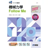 升科大四技：機械力學Follow Me(2023最新版)(附解答本)