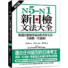 N5-N1新日檢文法大全【修訂版】:精選出題頻率最高的考用文法,全級數一次通過!