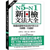N5-N1新日檢文法大全【修訂版】：精選出題頻率最高的考用文法，全級數一次通過!
