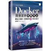 不可不知的Docker開發部署實戰筆記：網站工程師一定要會的8大核心能力