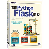 實戰Python Flask開發|基礎知識x物件偵測x機器學習應用