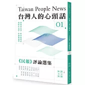 台灣人的心頭話：《民報》評論選集(一)