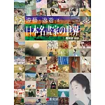 游藝．逸遊：日本名畫家の世界 2