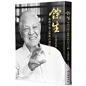 餘生：我的生命之旅與台灣民主之路(百年誕辰紀念版)