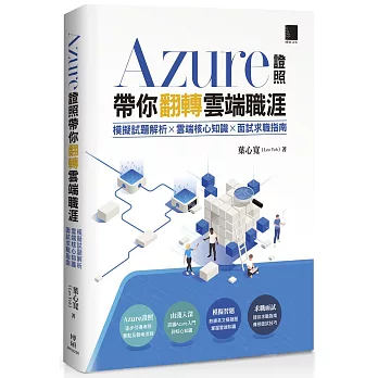 Azure證照帶你翻轉雲端職涯：模擬試題解析×雲端核心知識×面試求職指南