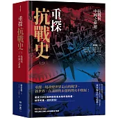 重探抗戰史(三)：抗戰與中國之命運