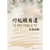 《佇起頭有道 Tī khí thâu ū Tō：台語詩歌》