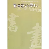 書畫藝術學刊第33期(2022/12)