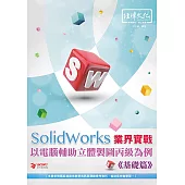 SolidWorks 業界實戰以電腦輔助立體製圖丙級為例 基礎篇