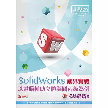 SolidWorks 業界實戰以電腦輔助立體製圖丙級為例 基礎篇