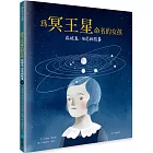 為冥王星命名的女孩:威妮夏.伯尼的故事