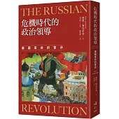 危機時代的政治領導：俄國革命的警示