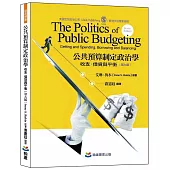 公共預算政治學：收支、借貸與平衡